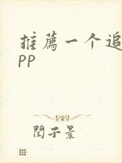 推荐一个追剧app