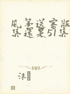 风筝送审版63集还是51集好