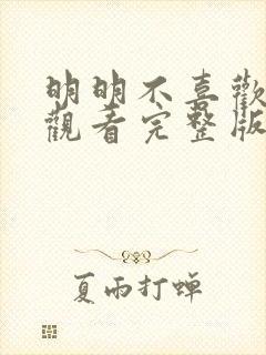 明明不喜欢在线观看完整版电视剧免费