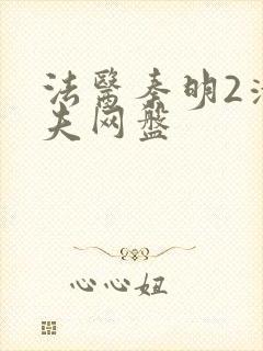 法医秦明2清道夫网盘