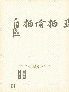 自拍偷拍 亚洲区