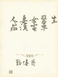 人妻女医生秘书痴汉电车