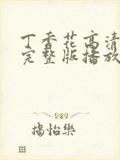 丁香花高清在线完整版播放封面