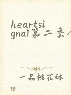 heartsignal第二季全集高清免费在线观看
