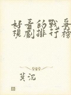 好看的战争片电视剧排行榜前十名