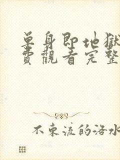 单身即地狱5免费观看完整版高清