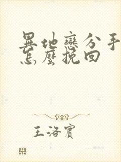 异地恋分手之后怎么挽回