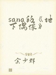 sana的《地下偶像》封面