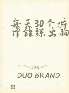 每天30个俯卧撑能练出胸肌吗