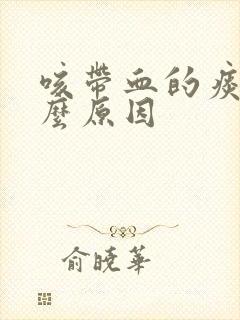 咳带血的痰是什么原因