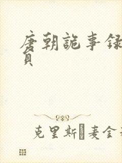 唐朝诡事录3演员