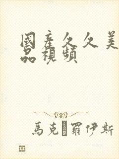 国产久久美女精品视频