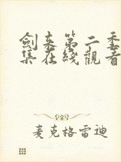 剑来第二季第3集在线观看