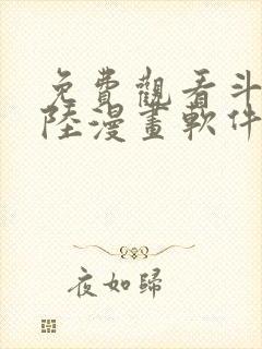 免费观看斗罗大陆漫画软件