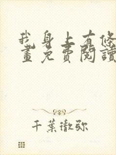 我身上有条龙漫画免费阅读下拉式