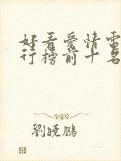 好看爱情电影排行榜前十名