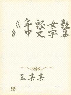 《年轻女教师3》中文字幕