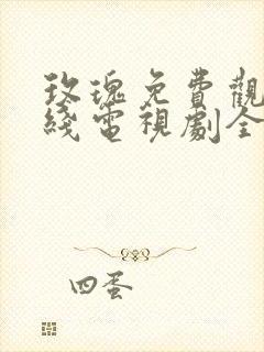 玫瑰免费观看在线电视剧全集