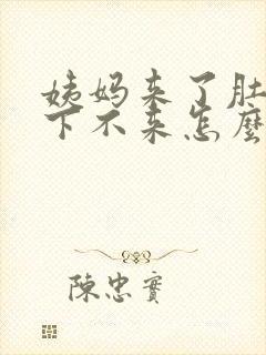 姨妈来了肚子疼下不来怎么办