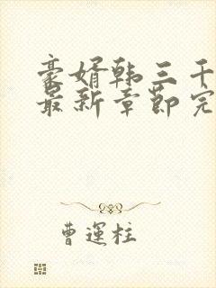 豪婿韩三千免费最新章节完整