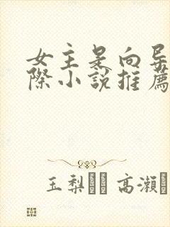 女主是向导的星际小说推荐