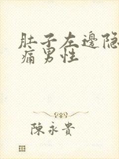 肚子左边隐隐作痛男性