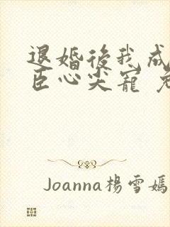 退婚后我成了权臣心尖宠 免费阅读