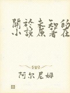 关于未知的我们小说原著在线阅读