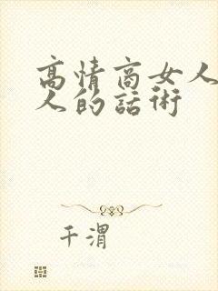 高情商女人哄男人的话术封面