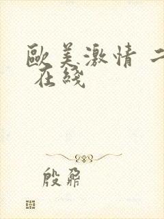 欧美激情 二区 在线