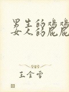 男生的鸡鸡插进女人的屁屁里