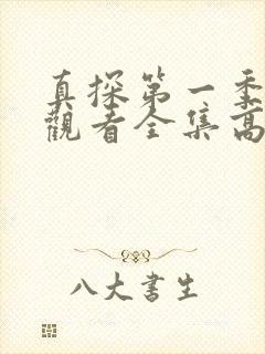 真探第一季免费观看全集高清完整版