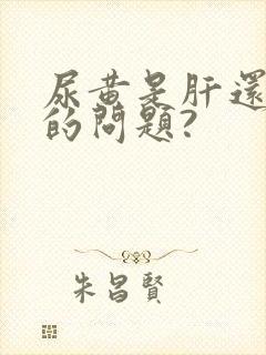 尿黄是肝还是肾的问题?