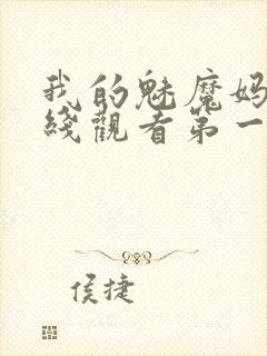 我的魅魔妈妈在线观看第一季免费