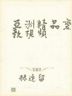 亚洲精品变态调教视频封面