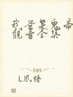 我爸是鬼帝免费观看全集