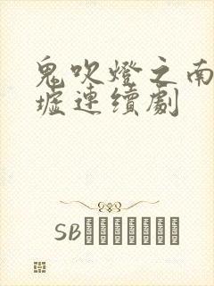 鬼吹灯之南海归墟连续剧