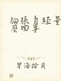 胸胀月经量少怎么回事封面