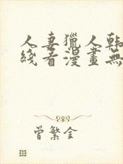 人妻猎人韩漫在线看漫画无删减