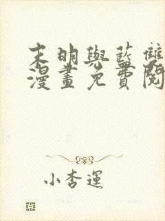 末明与蓝双男主漫画免费阅读