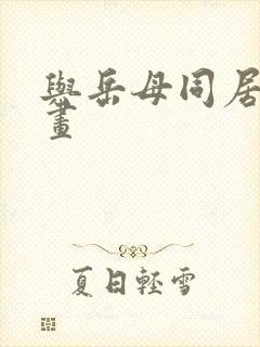 与岳母同居 漫画