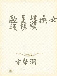 欧美爆操女人逼逼视频封面