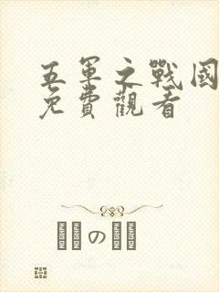 五军之战国语版免费观看