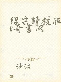 绍宋精校版txt奇书网