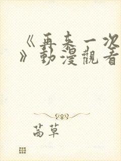 《再来一次好吗》动漫观看在线封面