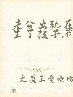 老公出轨在外面生了孩子,我怎么起诉他