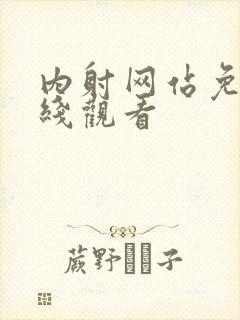内射网站免费在线观看