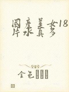 国产美女18毛片水真多