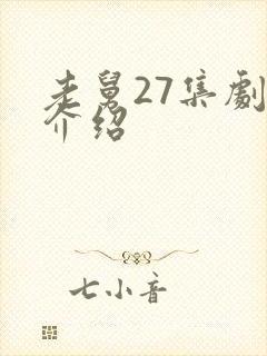 老舅27集剧情介绍