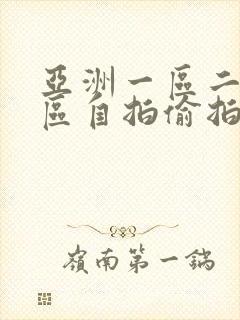 亚洲一区二区三区自拍偷拍